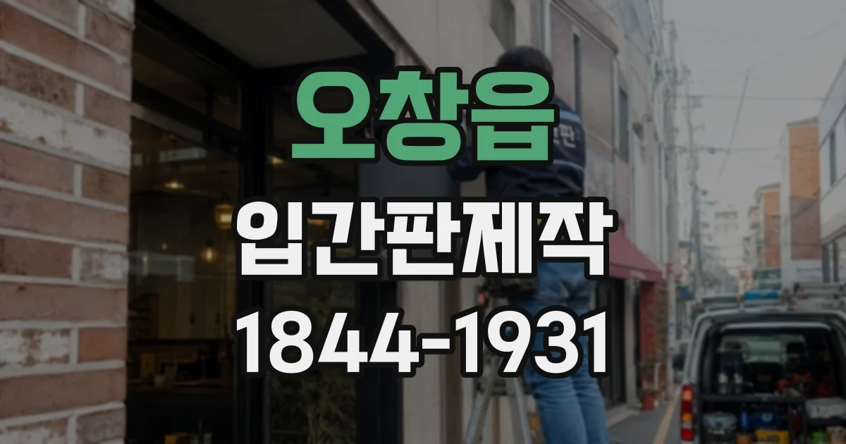 오창읍 입간판제작