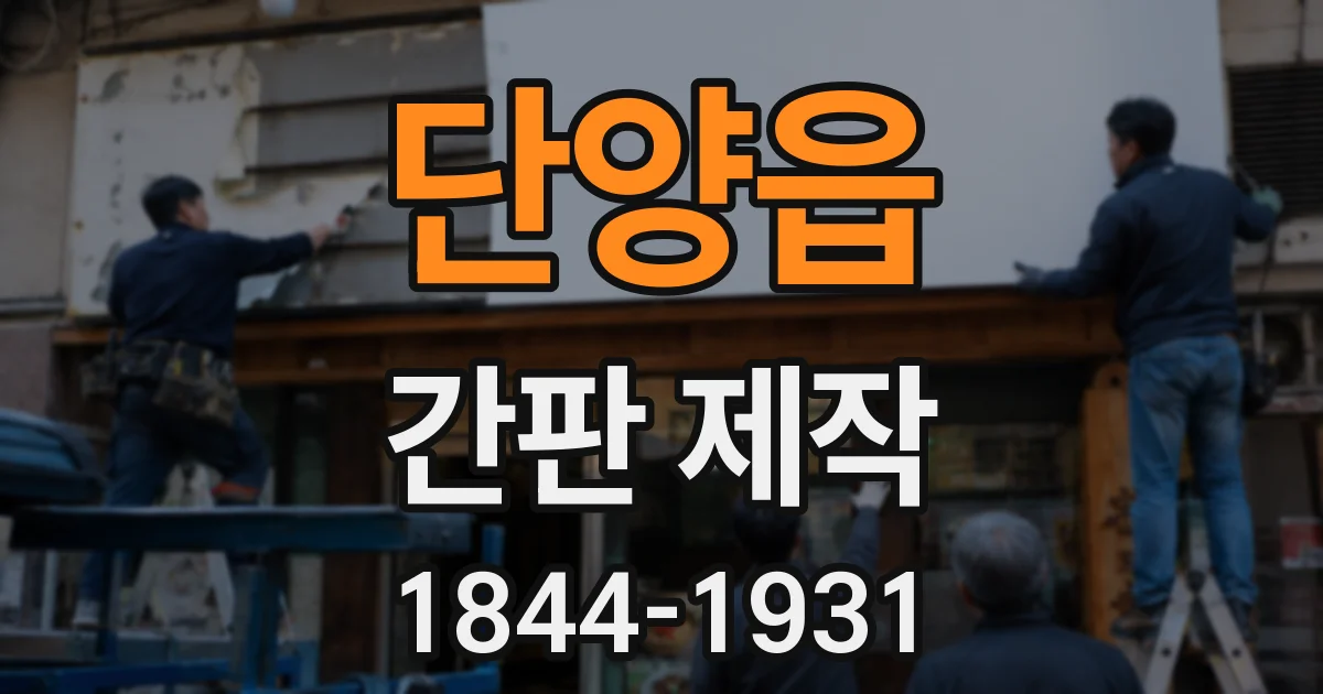 단양읍 간판 제작
