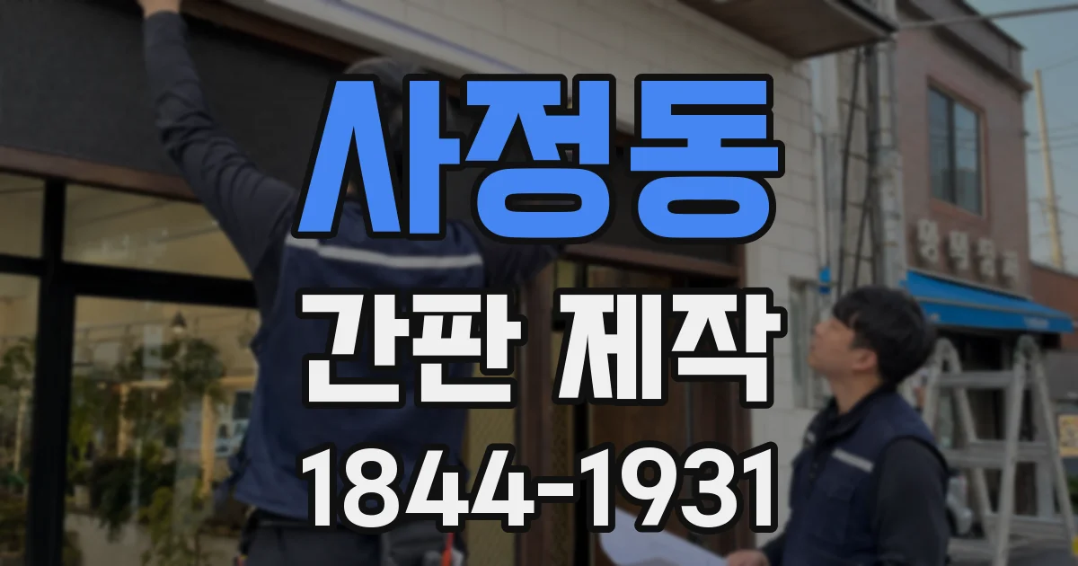 사정동 간판 제작