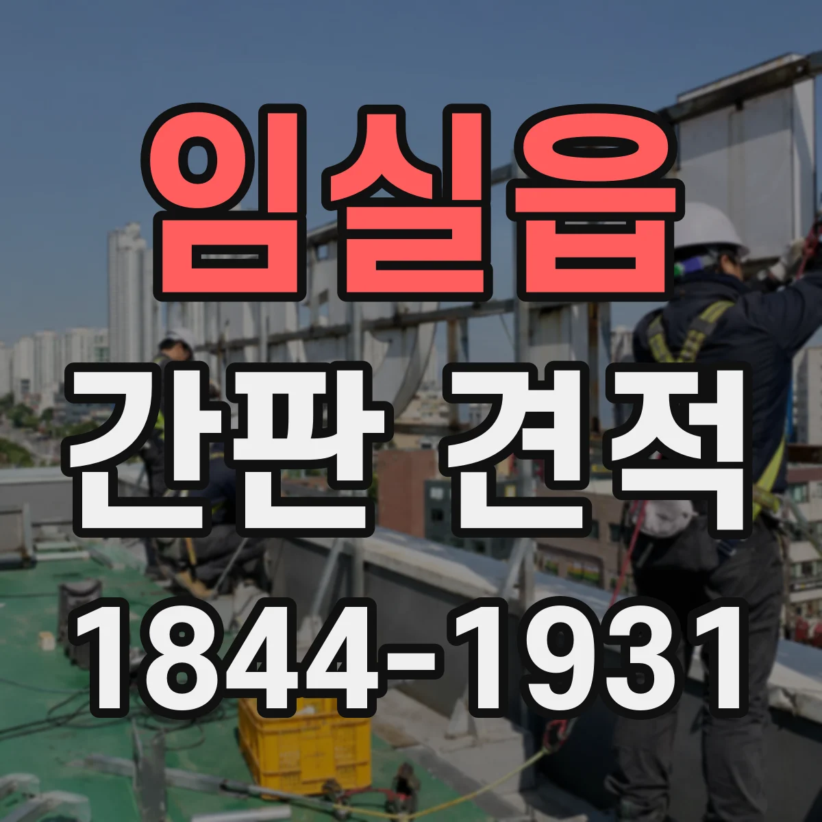 임실읍 간판 견적