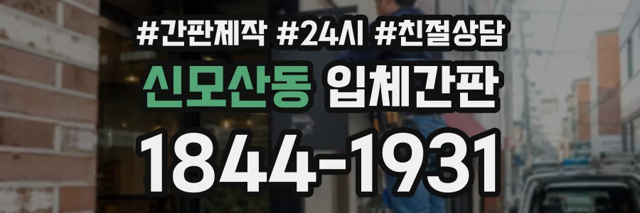 신모산동 입체간판 상담 전화 1844-1931