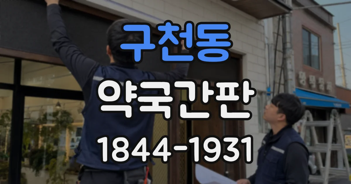 구천동 약국간판