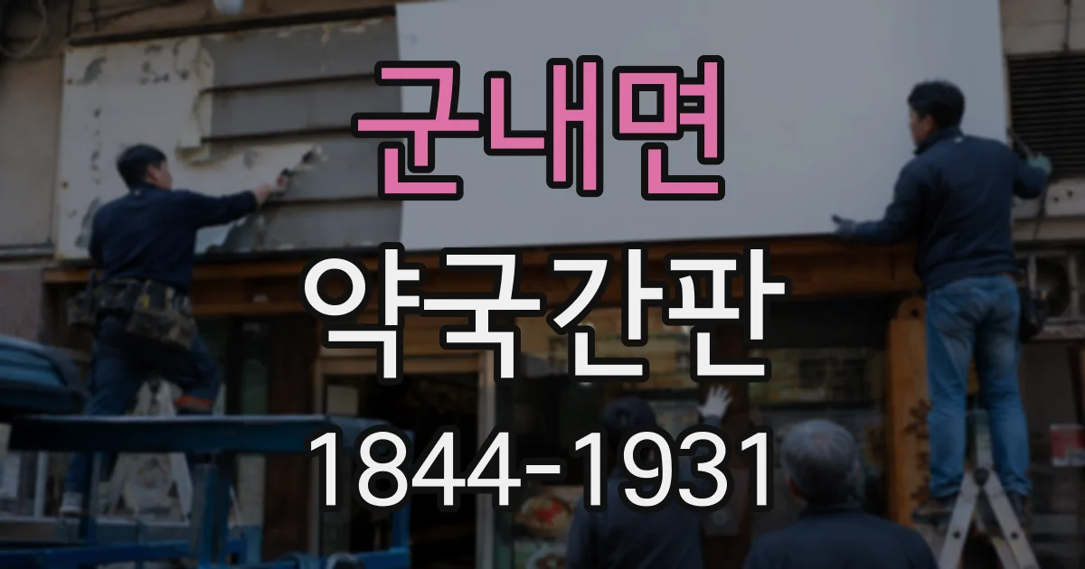 군내면 약국간판