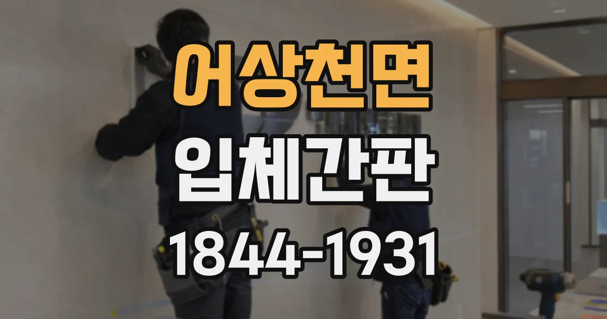 어상천면 입체간판