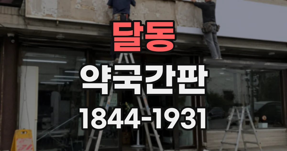 달동 약국간판