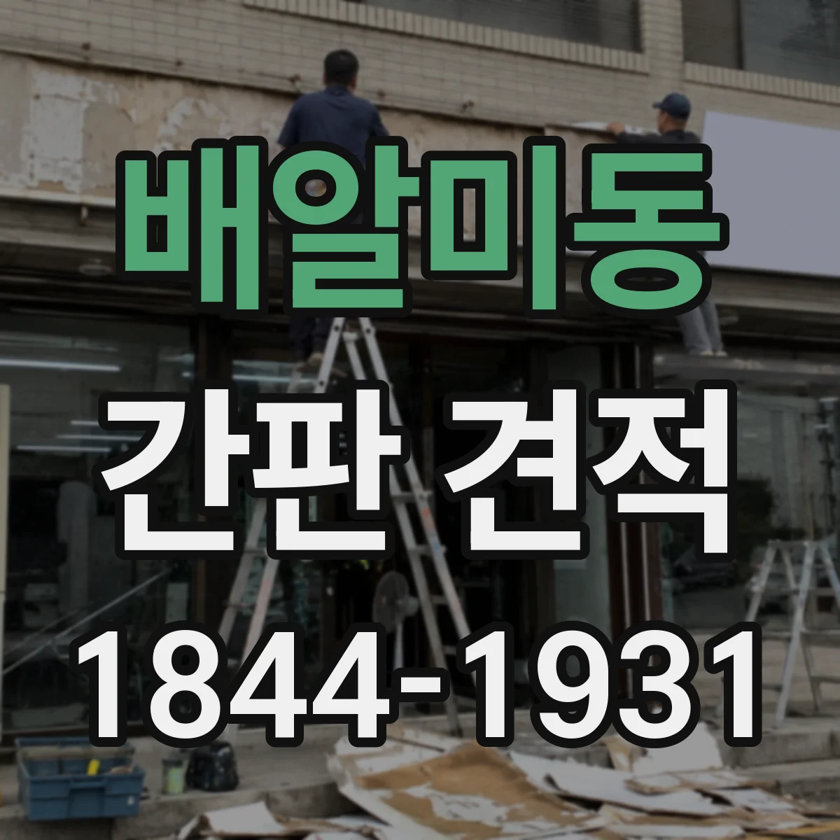 배알미동 간판 견적