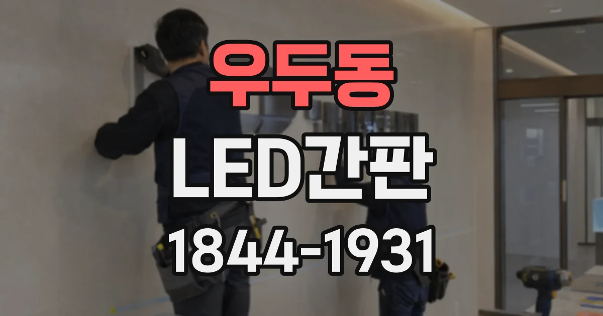 우두동 LED간판