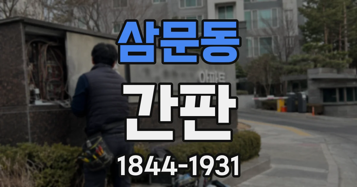 삼문동 간판
