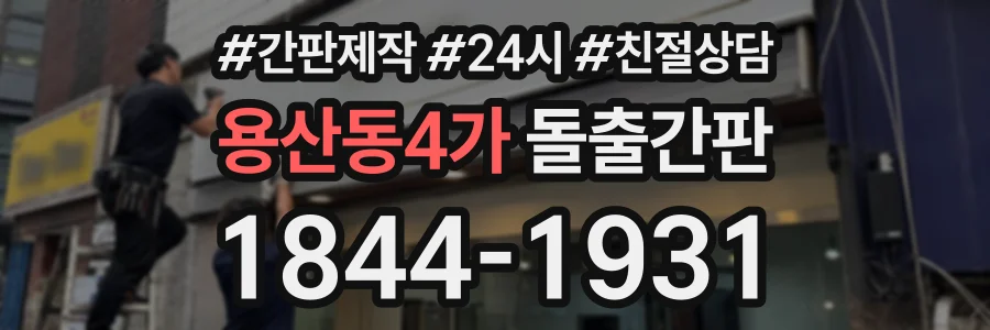 용산동4가 돌출간판 상담 전화 1844-1931