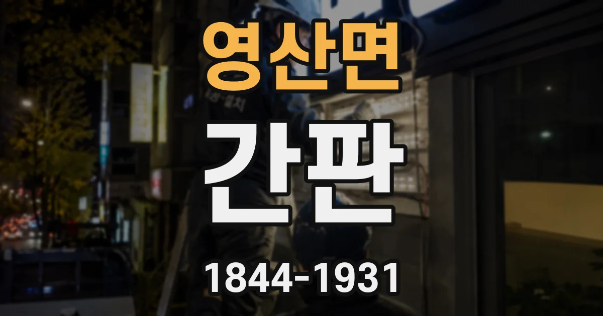 영산면 간판