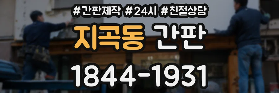 지곡동 간판