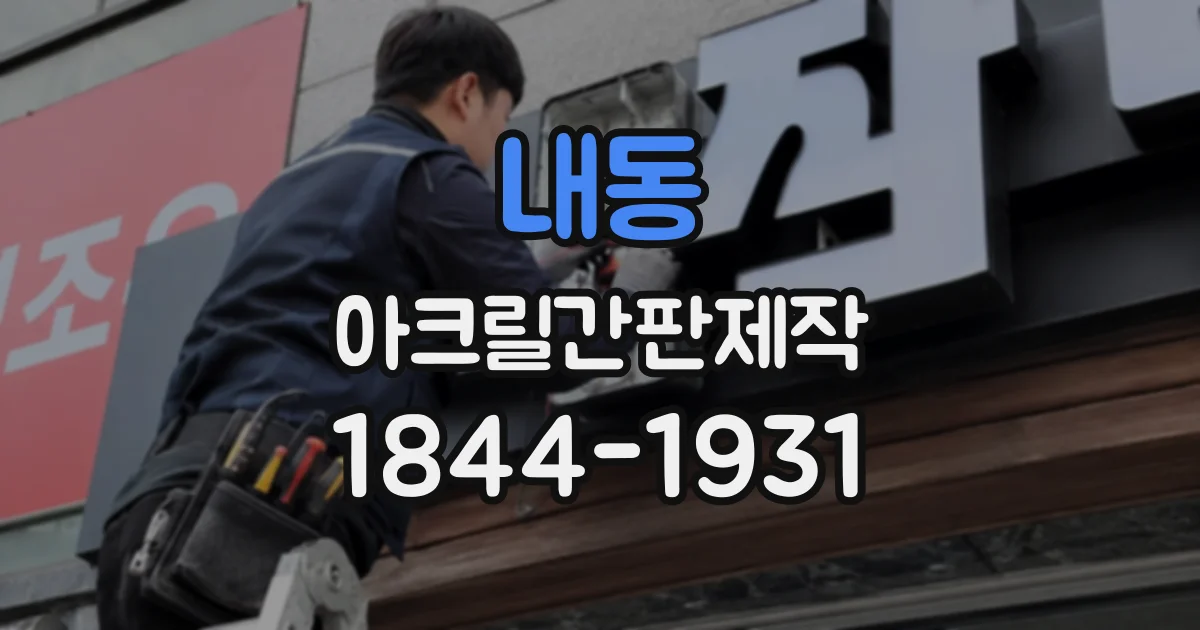 내동 아크릴간판제작