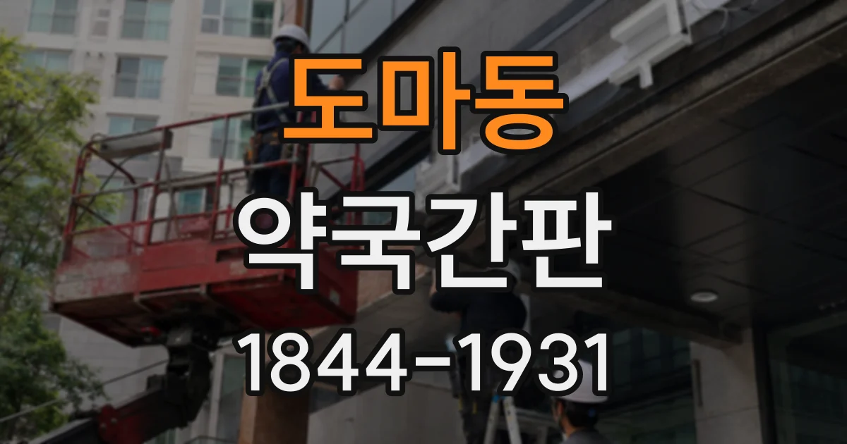 도마동 약국간판