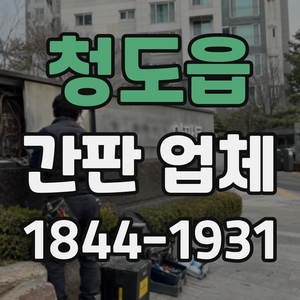 청도읍 간판 업체