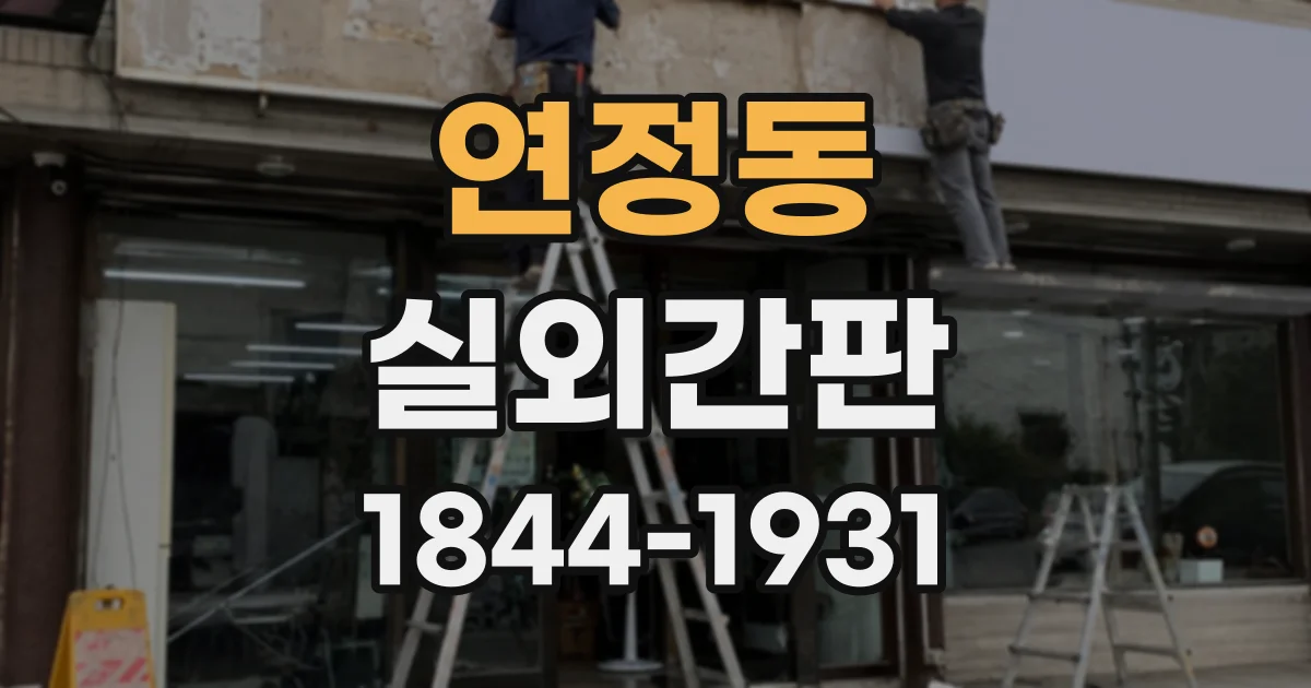 연정동 실외간판
