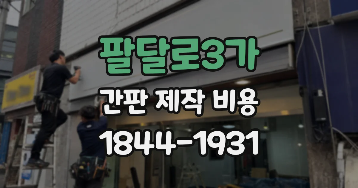 팔달로3가 간판 제작 비용