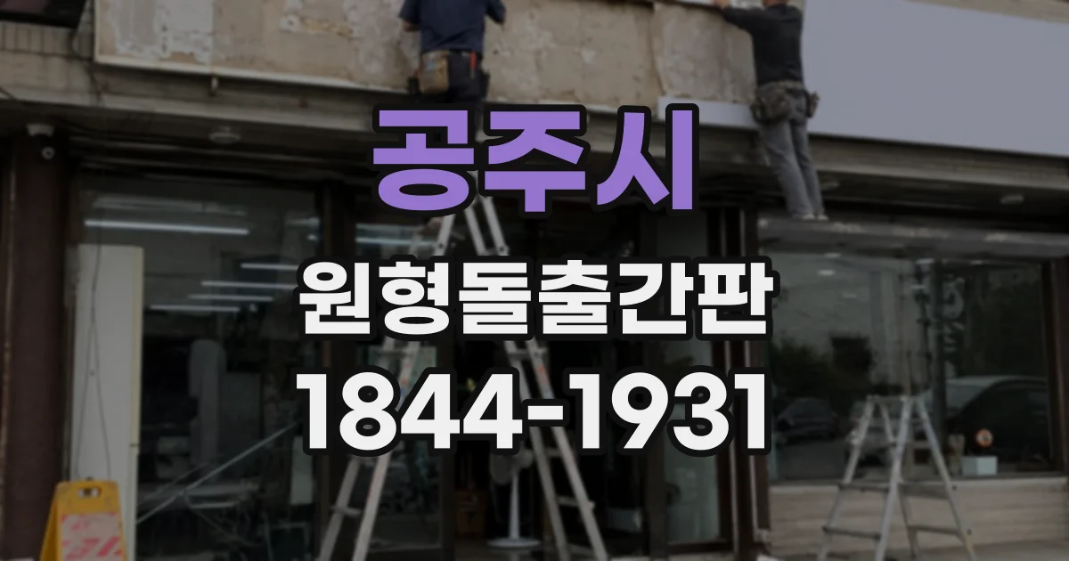 공주시 원형돌출간판