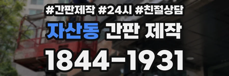 자산동 간판 제작