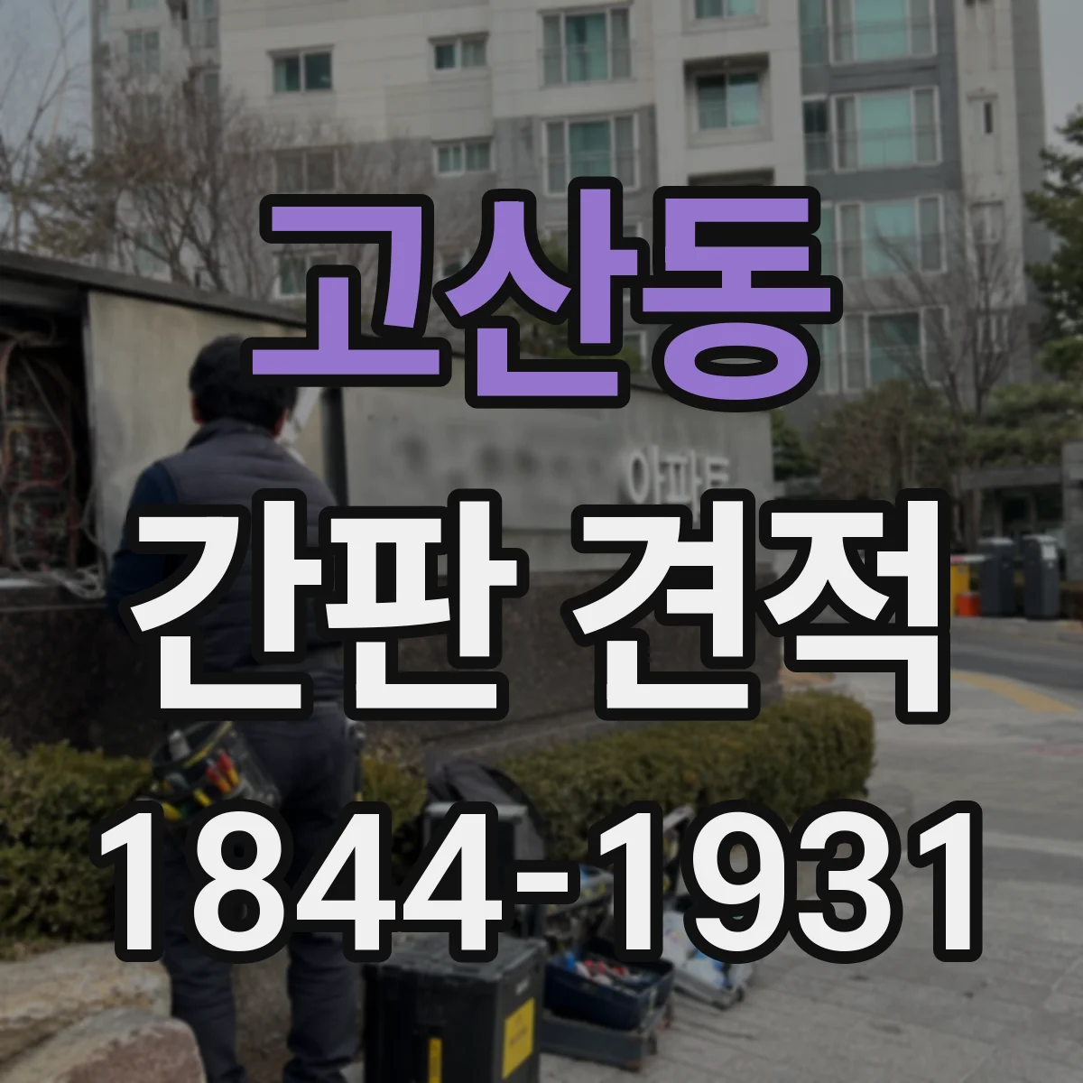 고산동 간판 견적