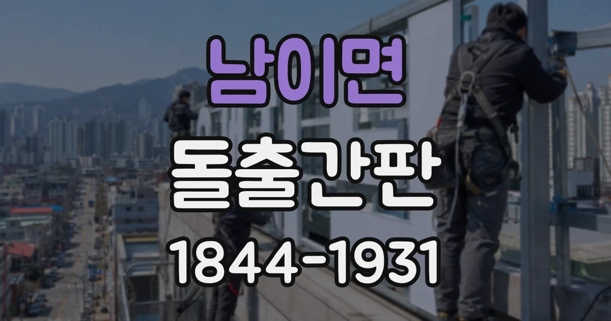 남이면 돌출간판