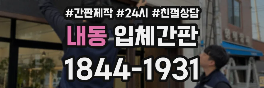 내동 입체간판 상담 전화 1844-1931