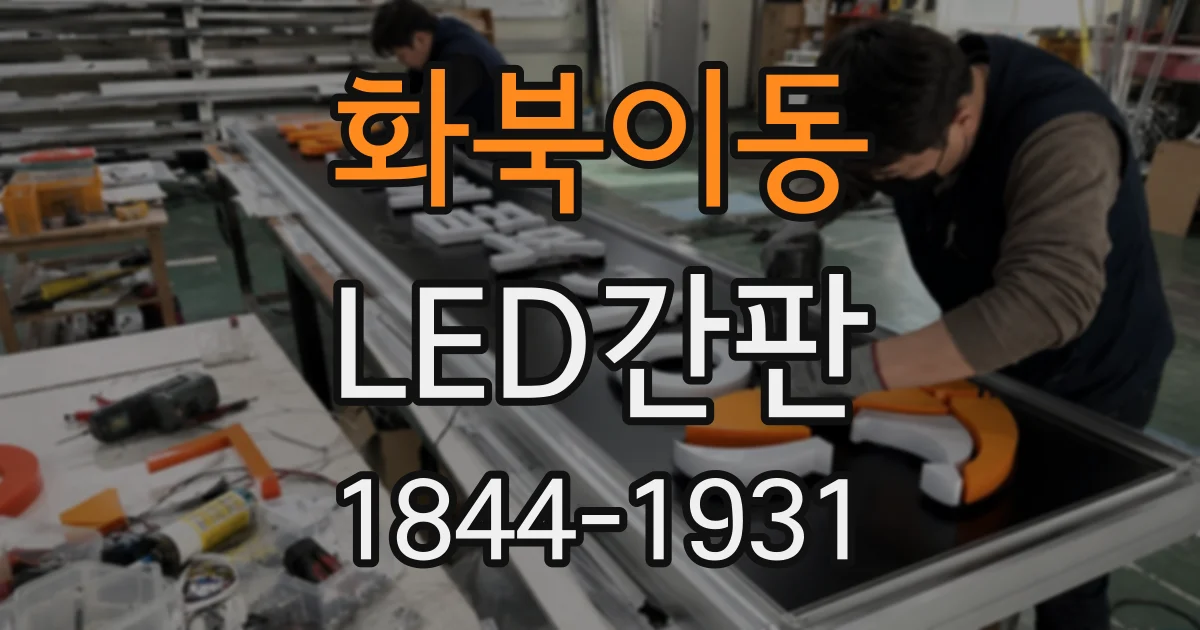 화북이동 LED간판