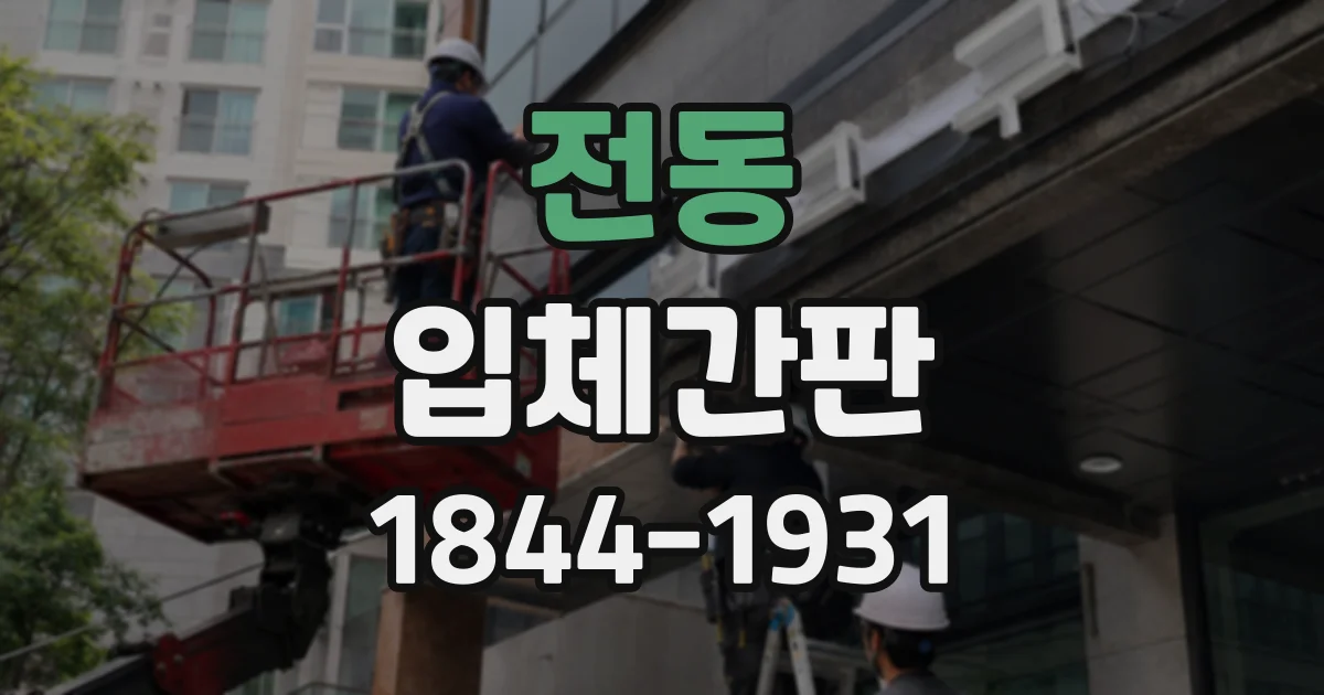 전동 입체간판