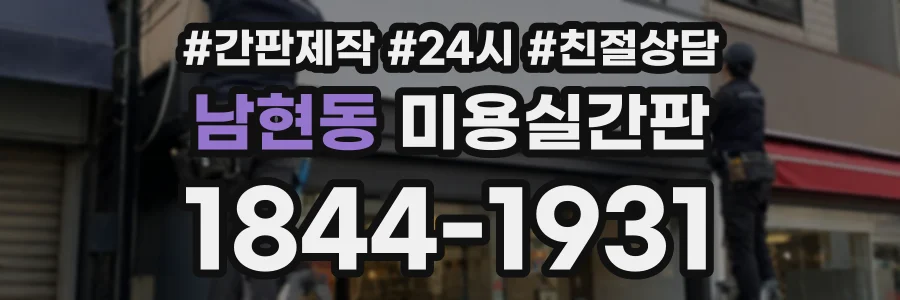 남현동 미용실간판 상담 전화 1844-1931