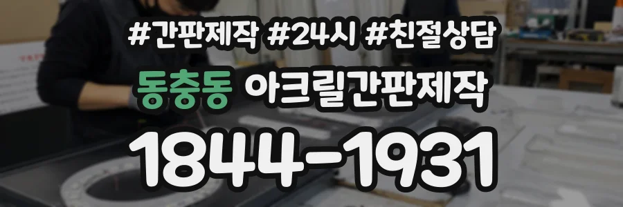 동충동 아크릴간판제작 상담 전화 1844-1931