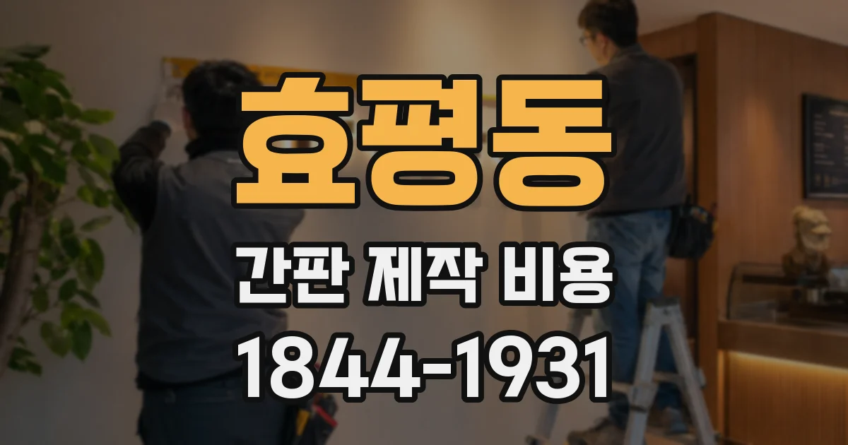효평동 간판 제작 비용