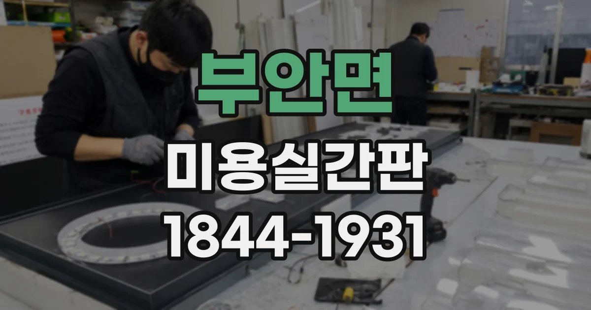 부안면 미용실간판