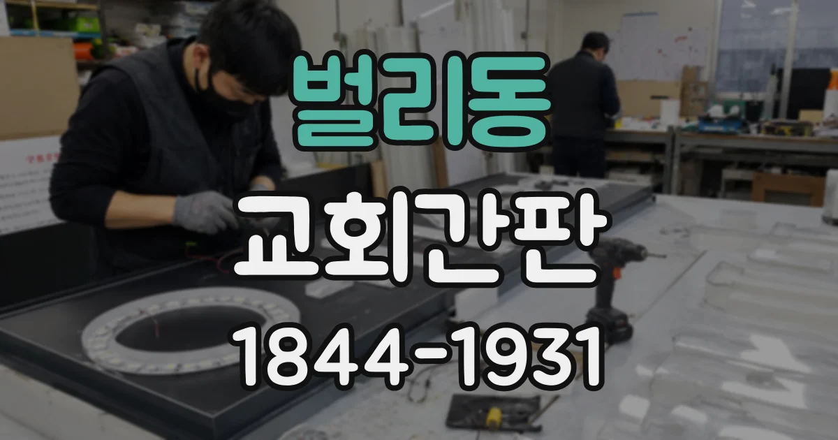 벌리동 교회간판