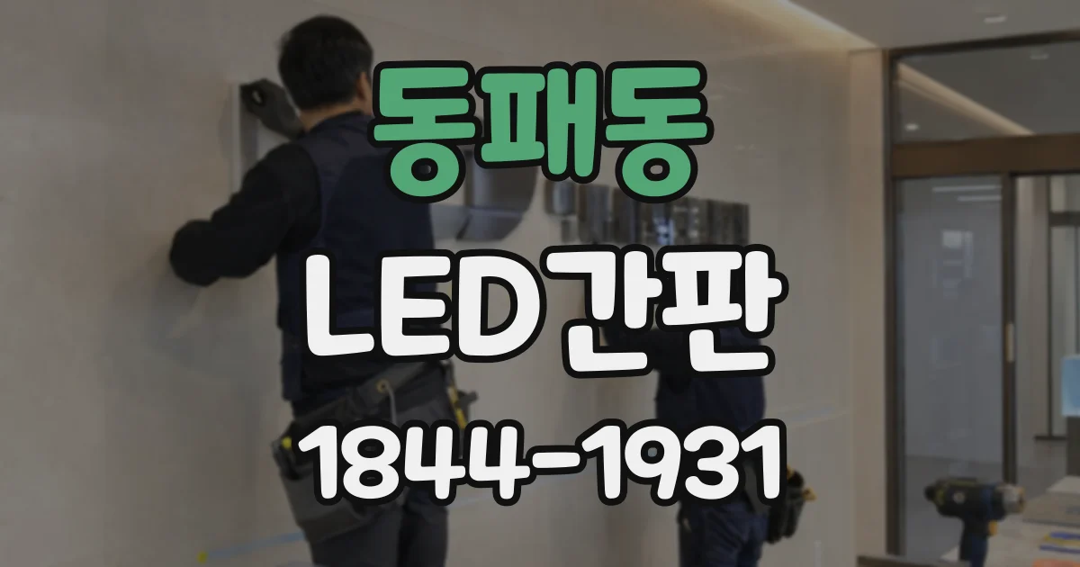 동패동 LED간판