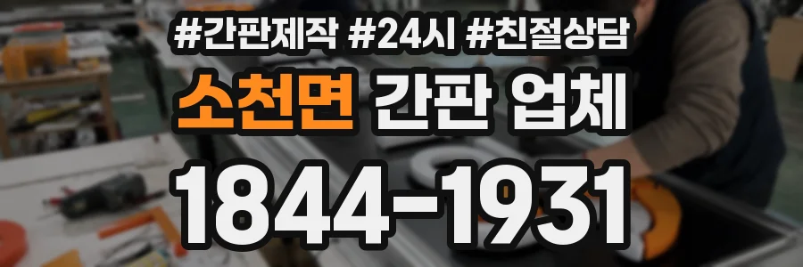 소천면 간판 업체