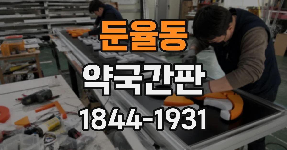 둔율동 약국간판