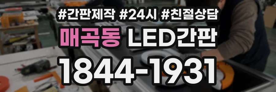 매곡동 LED간판 상담 전화 1844-1931