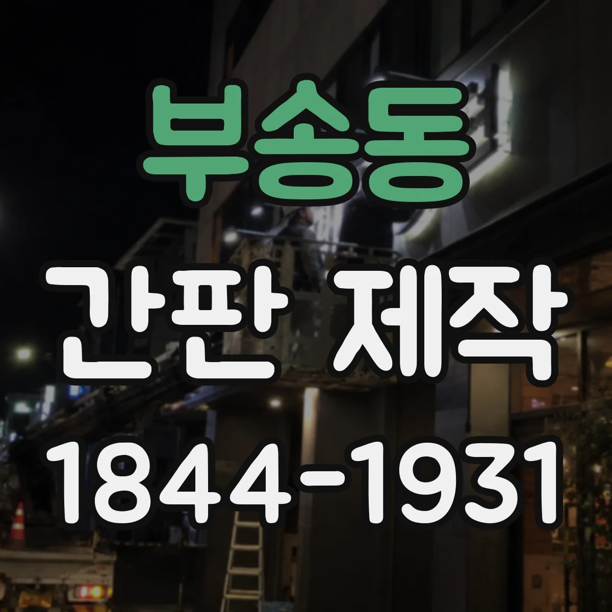 부송동 간판 제작