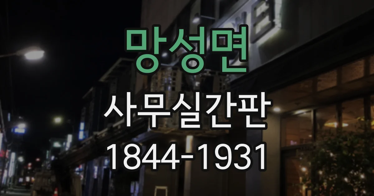 망성면 사무실간판