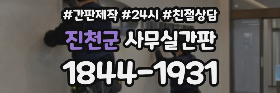 진천군 사무실간판 상담 전화 1844-1931