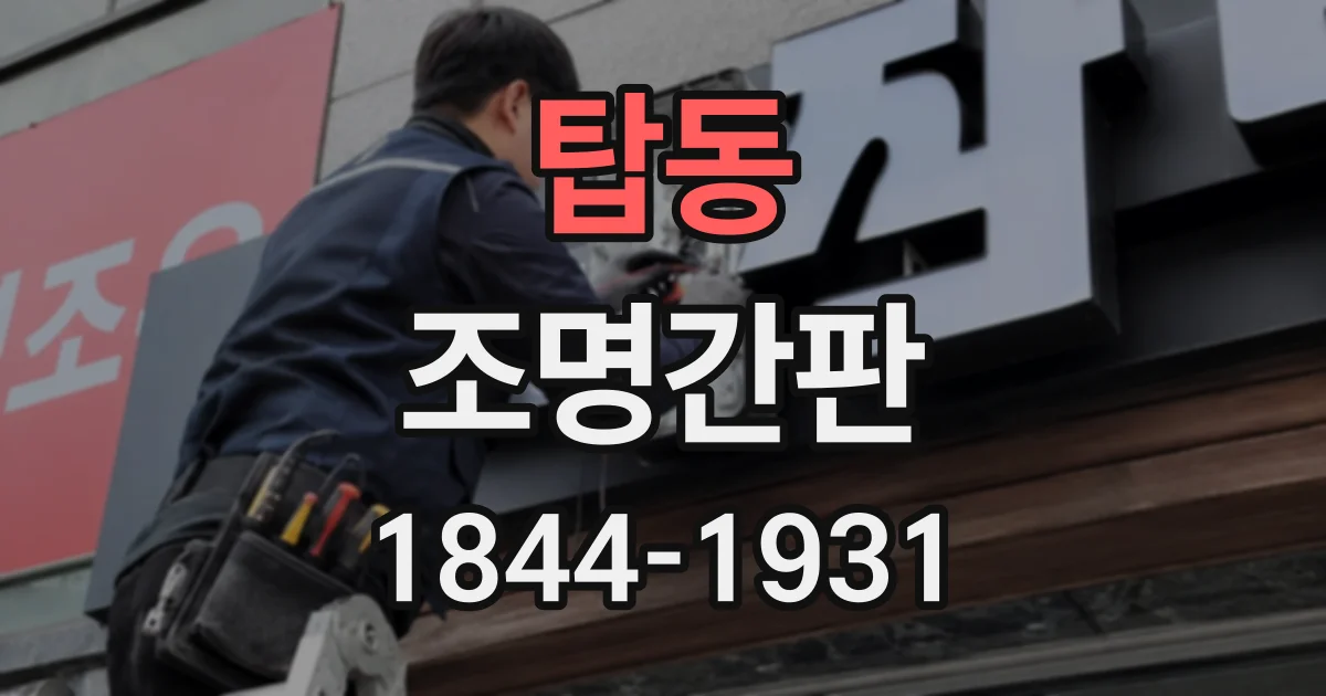 탑동 조명간판