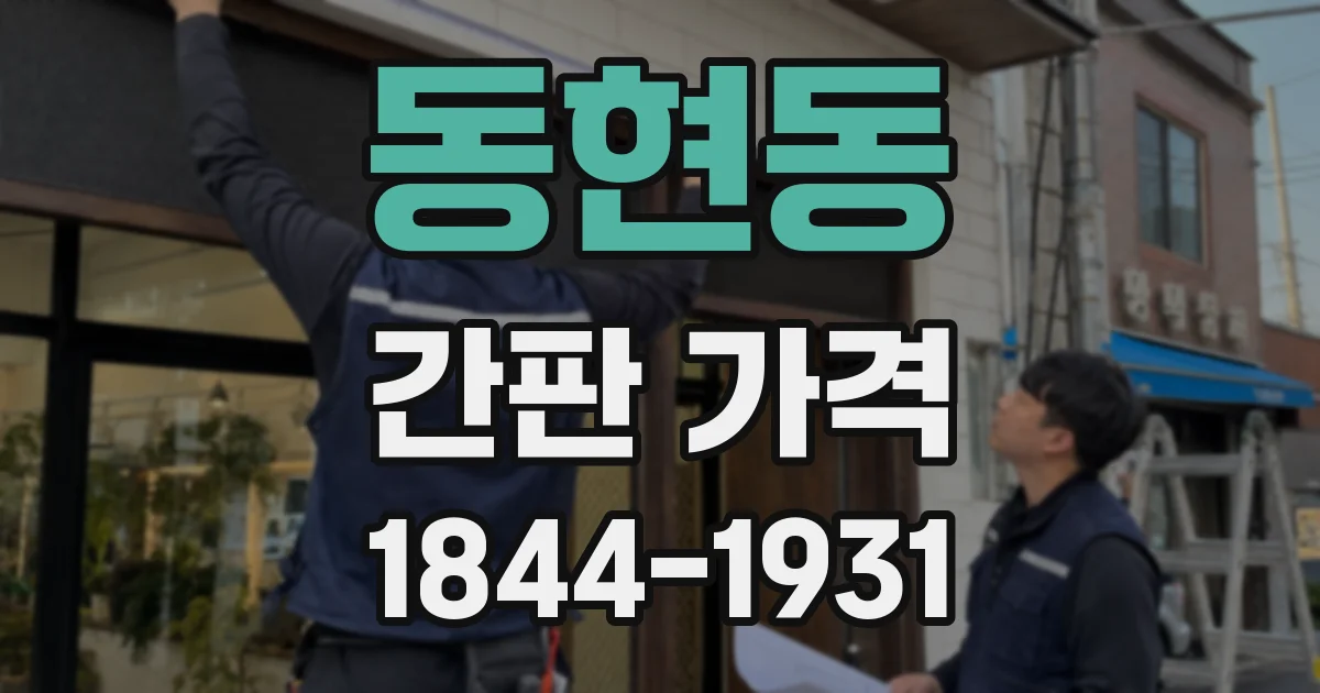 동현동 간판 가격