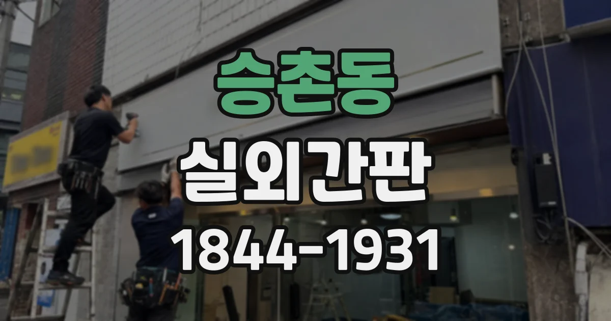 승촌동 실외간판