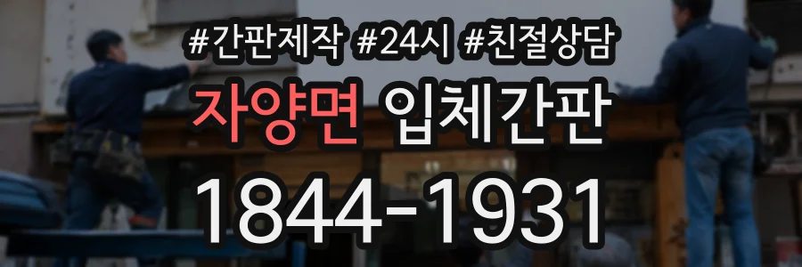 자양면 입체간판 상담 전화 1844-1931