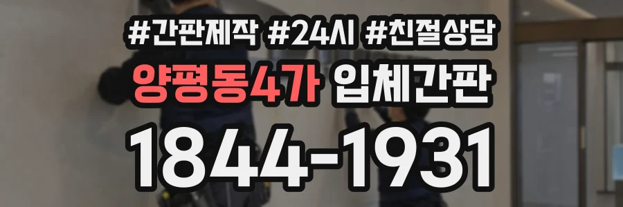 양평동4가 입체간판 상담 전화 1844-1931