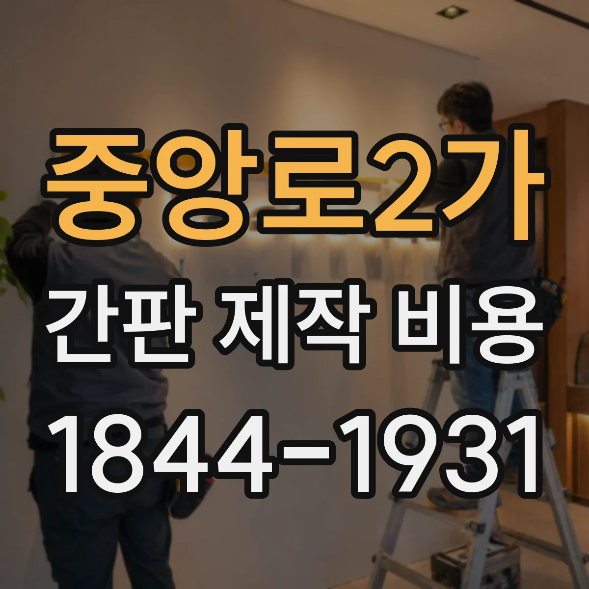 중앙로2가 간판 제작 비용