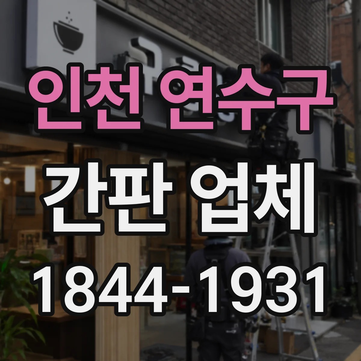 인천 연수구 간판 업체 업종 특화 디자인으로 브랜드 인상을 만들 수 있나