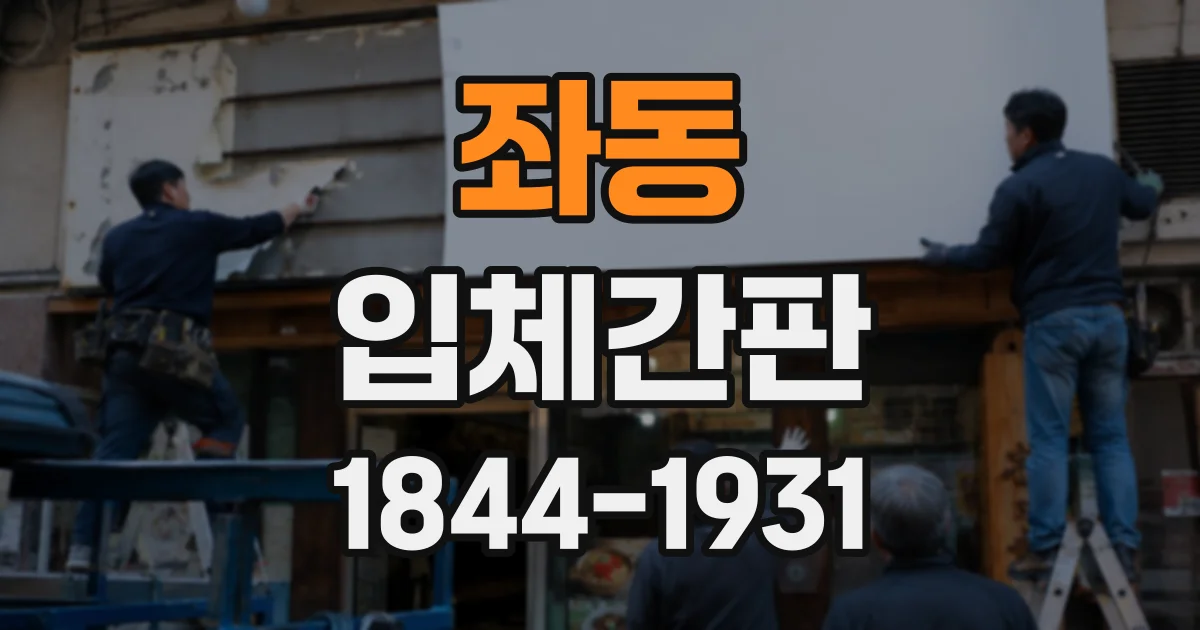 좌동 입체간판