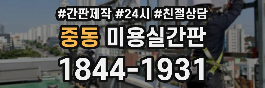 중동 미용실간판 상담 전화 1844-1931