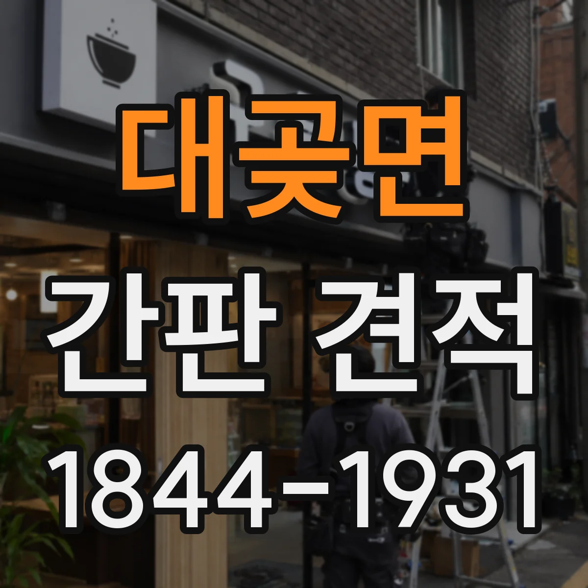 대곶면 간판 견적