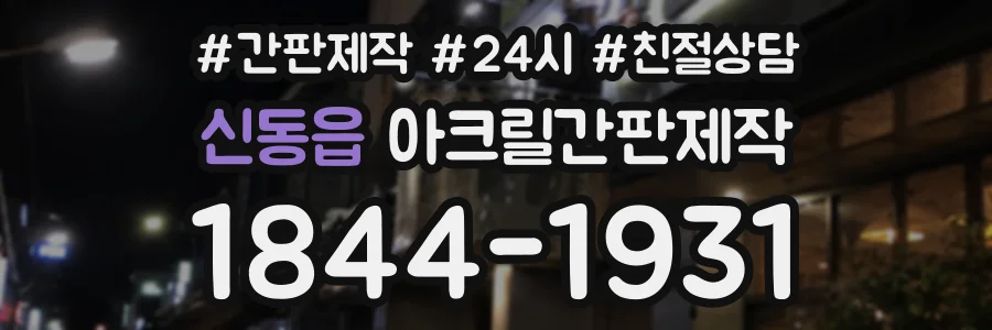 신동읍 아크릴간판제작 상담 전화 1844-1931